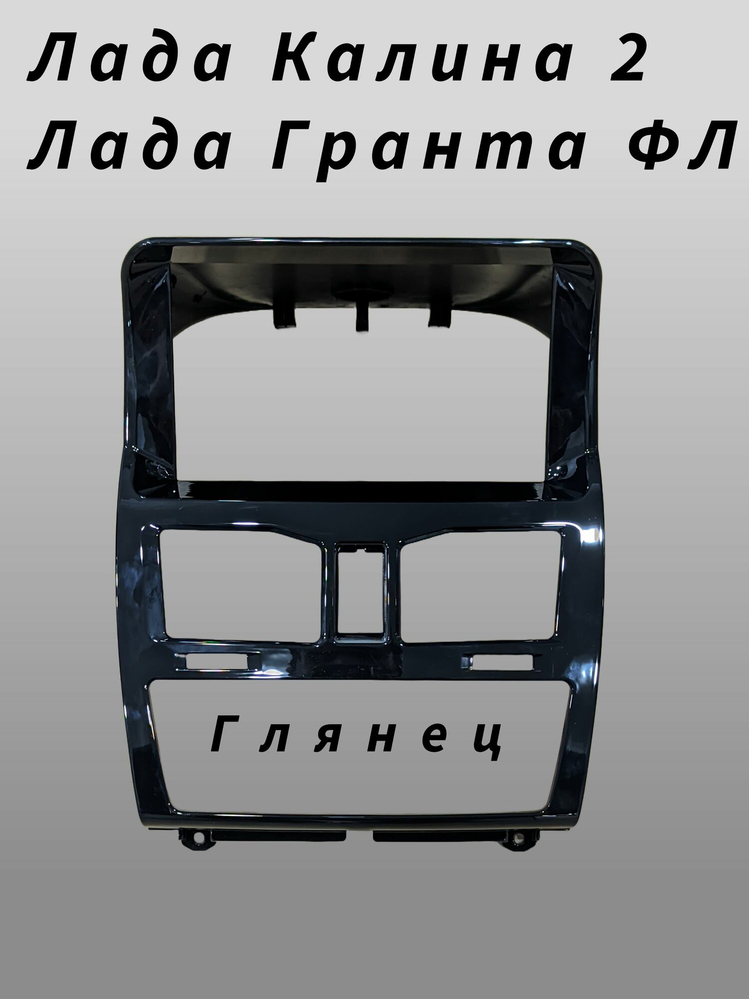 Переходная Рамка Лада Гранта ФЛ и Калина