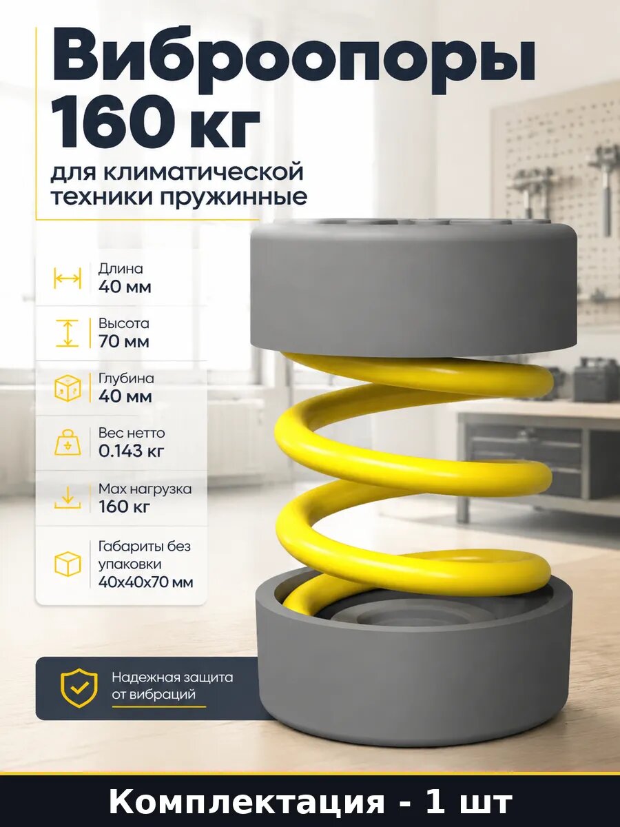 Виброопоры 160 кг для климатической техники пружинные
