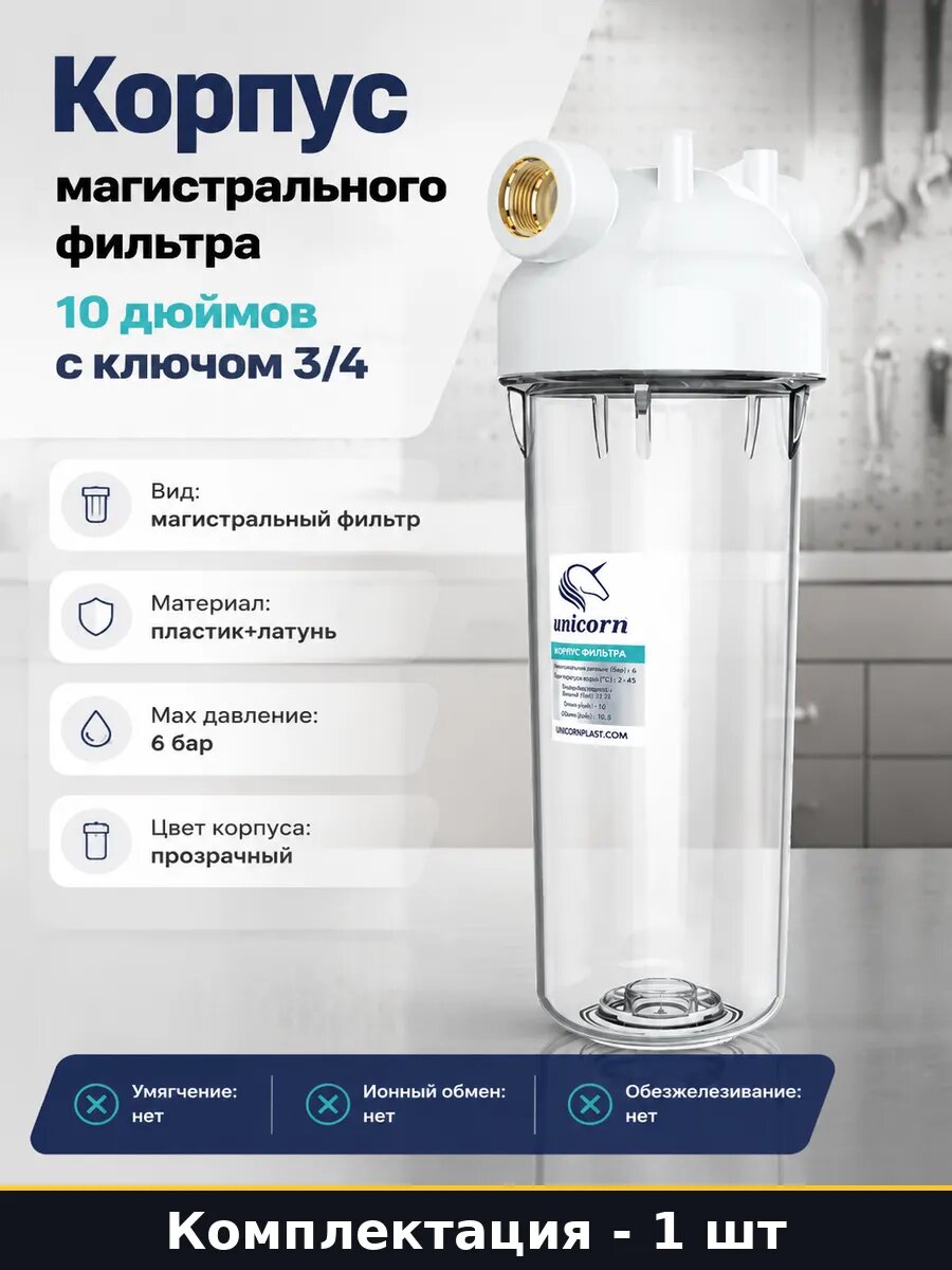 Корпус магистрального фильтра 10 дюймов с ключом 3/4