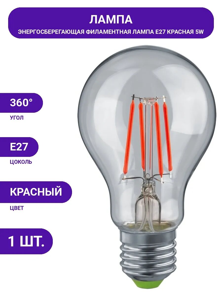 Филаментная лампа LED E27 5W красная для декоративного света
