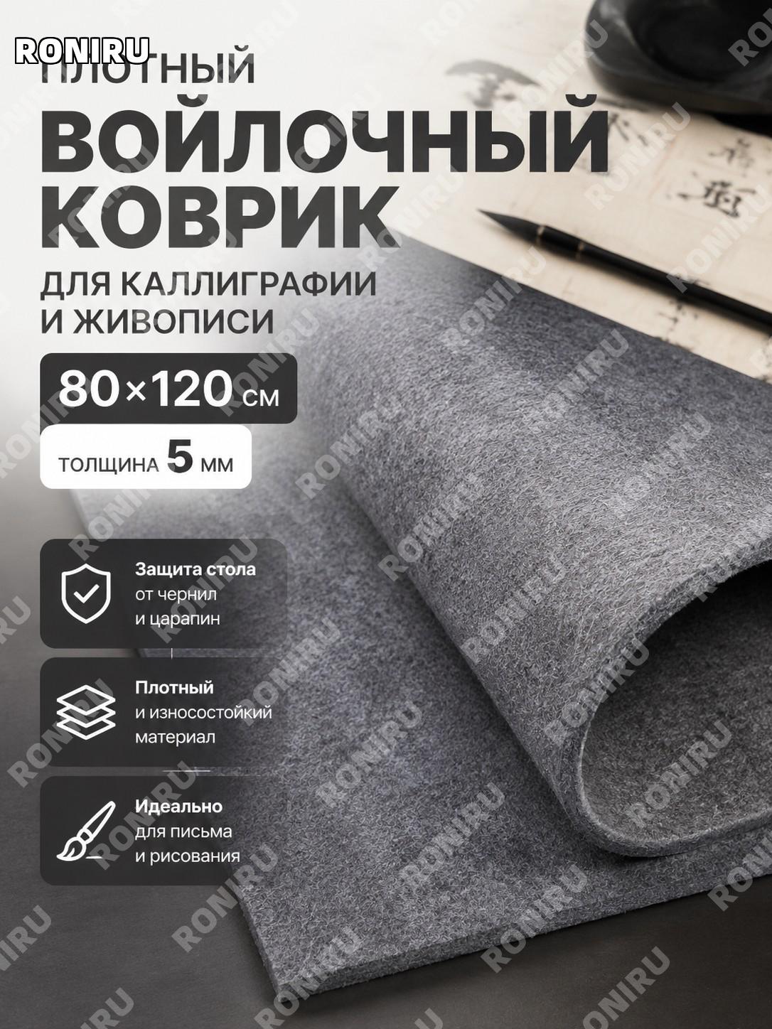 Коврик из фетра для каллиграфии серый 5 мм 80×120 см, войлочная подложка для письма кистью и китайской живописи