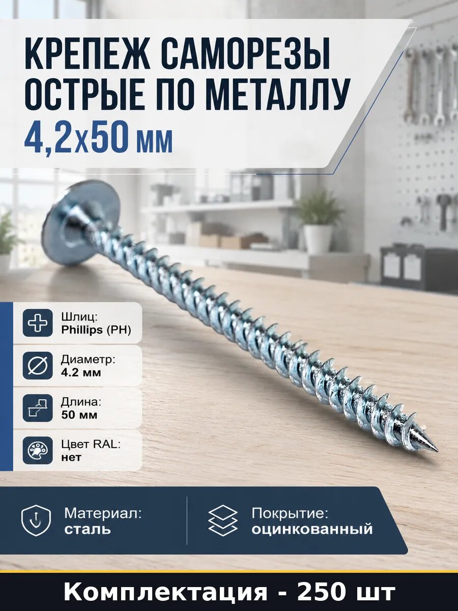 Крепеж саморезы острые по металлу 4,2х50 мм 250 штук