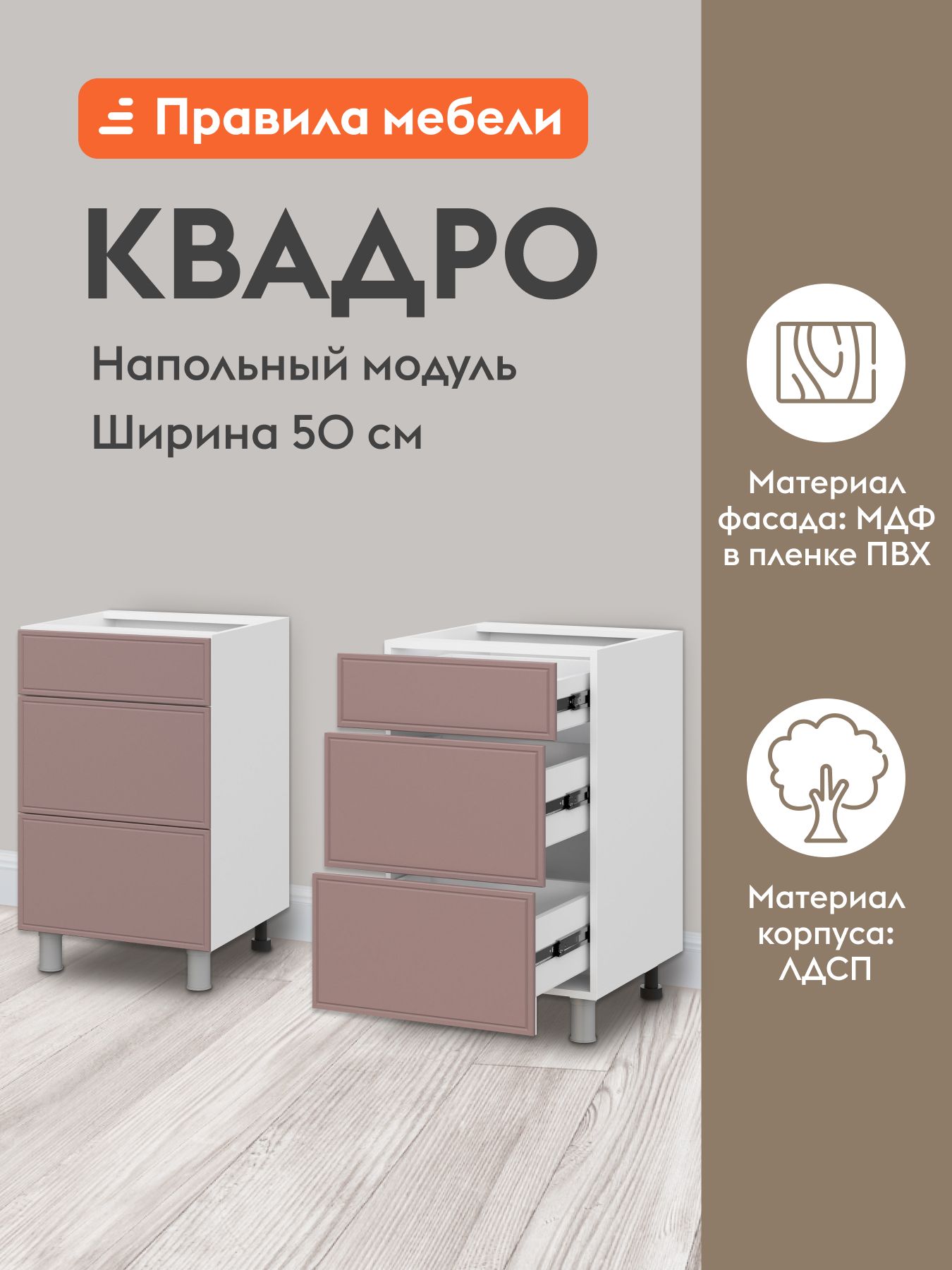 Кухонный модуль напольный, стол Квадро с ящиками, 50х50.6х82.4 см, Белый / Пыльная роза 50 см