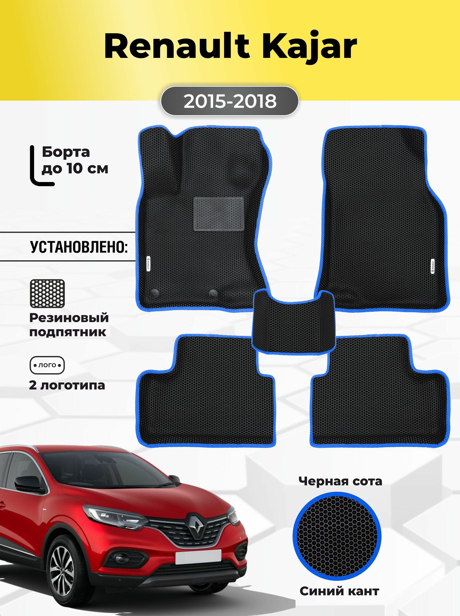 Автомобильные ЭВА коврики Renault Kadjar 1 поколения 2015-2018 c бортами