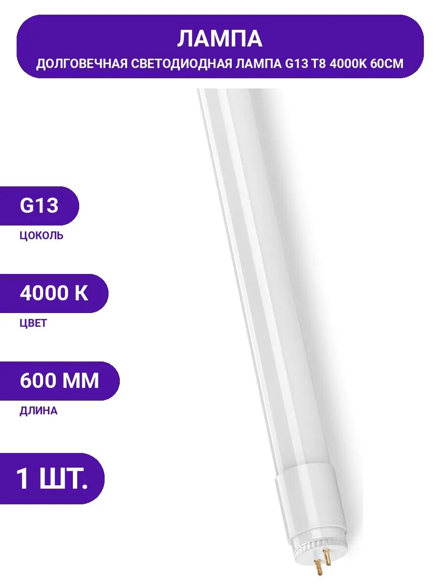 Надёжная LED лампа G13 4000К, без ртути, защита от скачков.