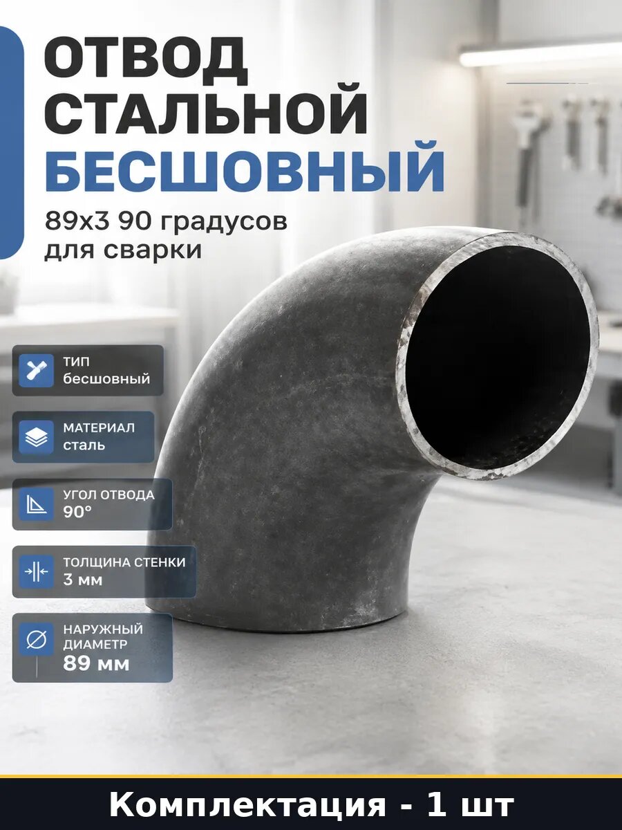 Отвод стальной бесшовный 89х3 90 градусов для сварки