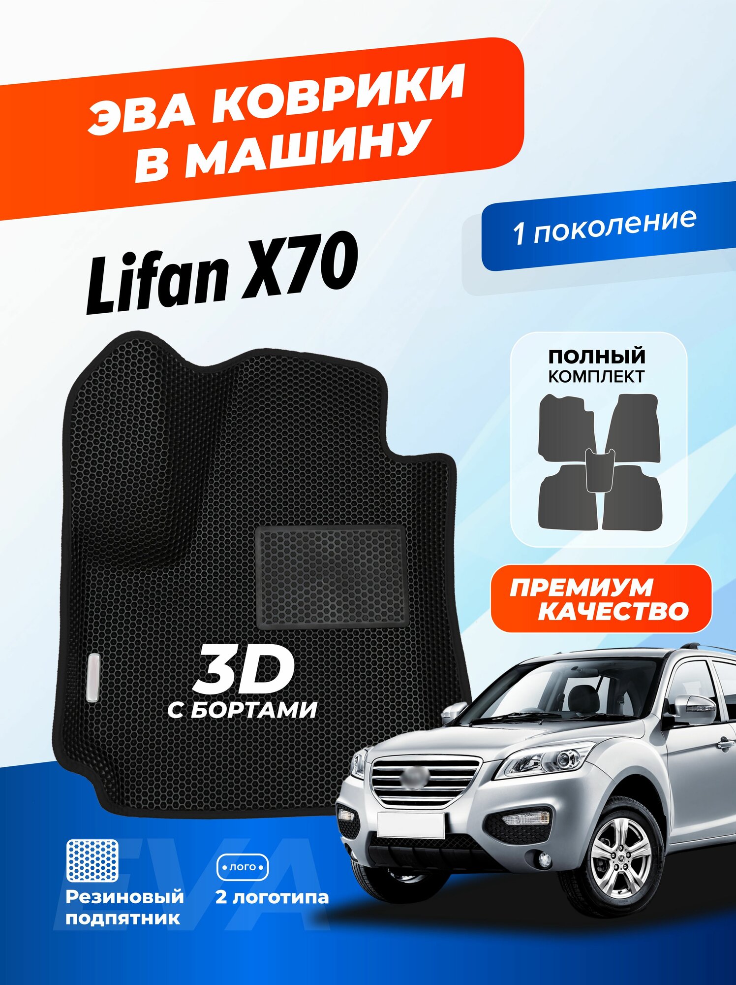 Коврики Ева автомобильные Lifan X70 1 поколение 2017-2020 EVA ЭВА с бортами