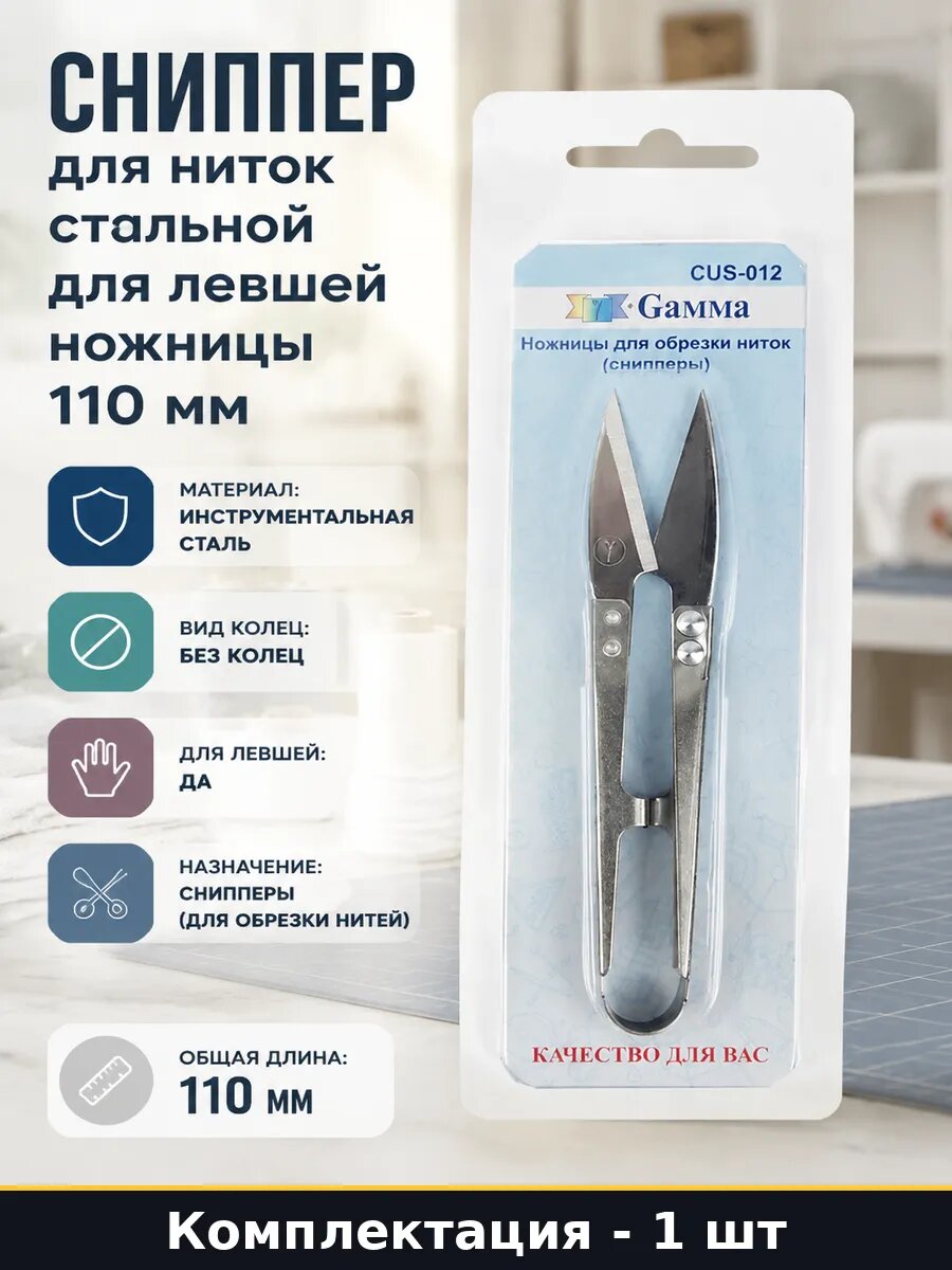 Сниппер для ниток стальной для левшей ножницы 110 мм