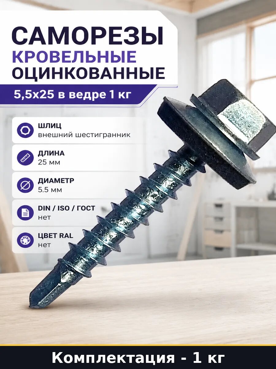 Саморезы кровельные оцинкованные 5,5x25 в ведре 1 кг