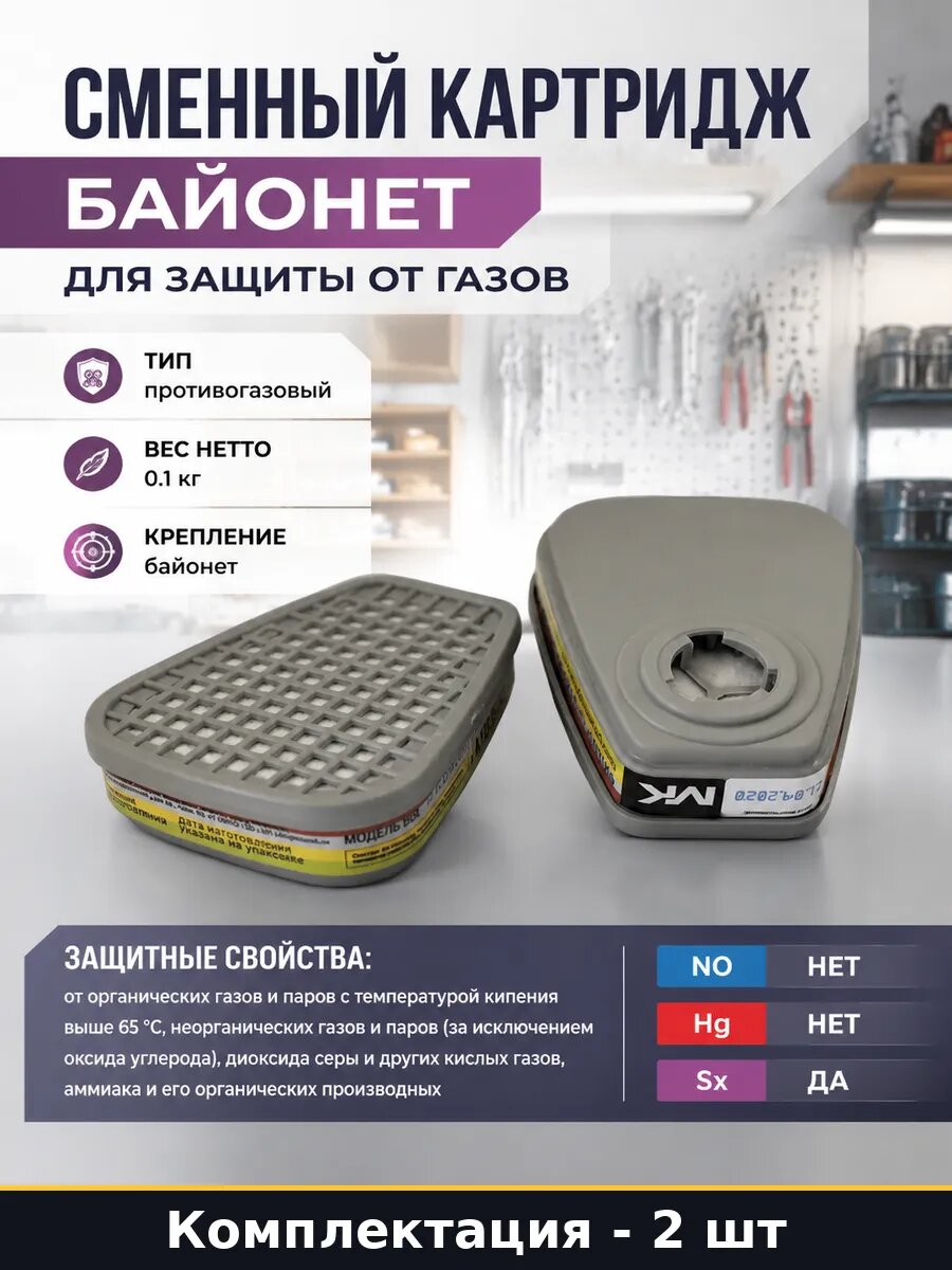Сменный картридж байонет для защиты от газов 2 штуки