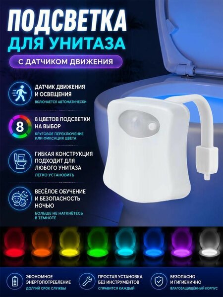 Светодиодный ночник для унитаза с датчиком движения