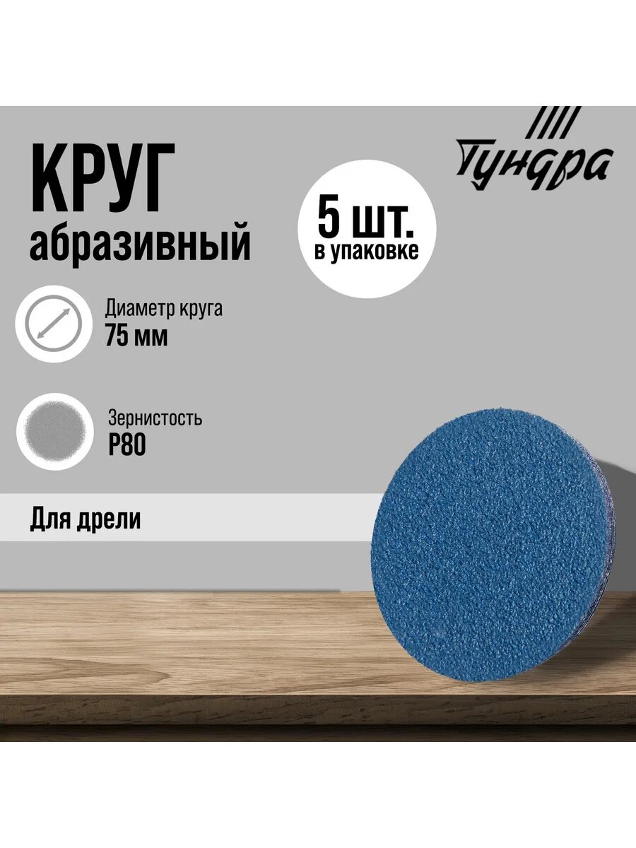 Круг абразивный шлифовальный М8, 75 мм, P80, 5 шт