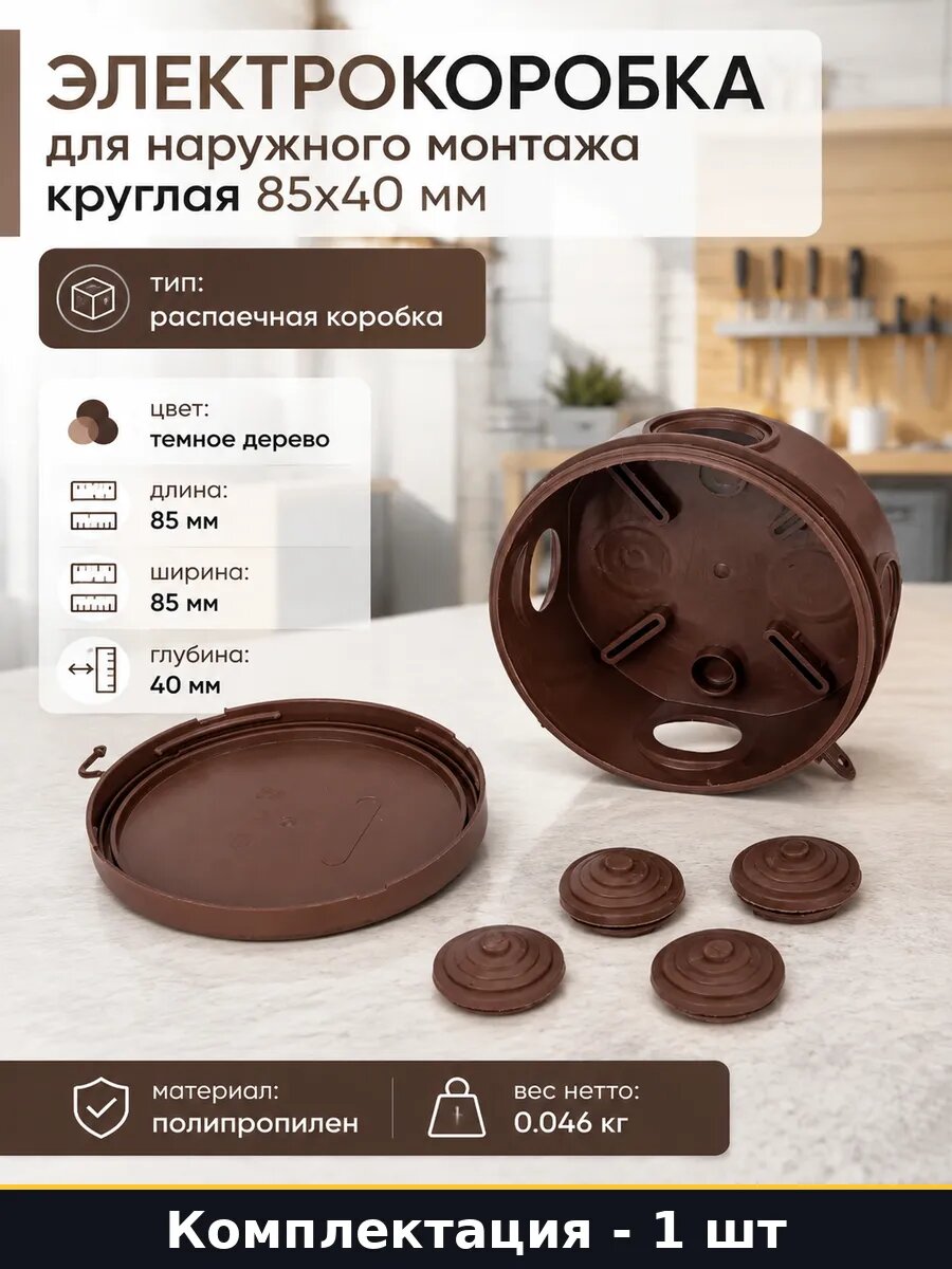 Электрокоробка для наружного монтажа круглая 85х40 мм