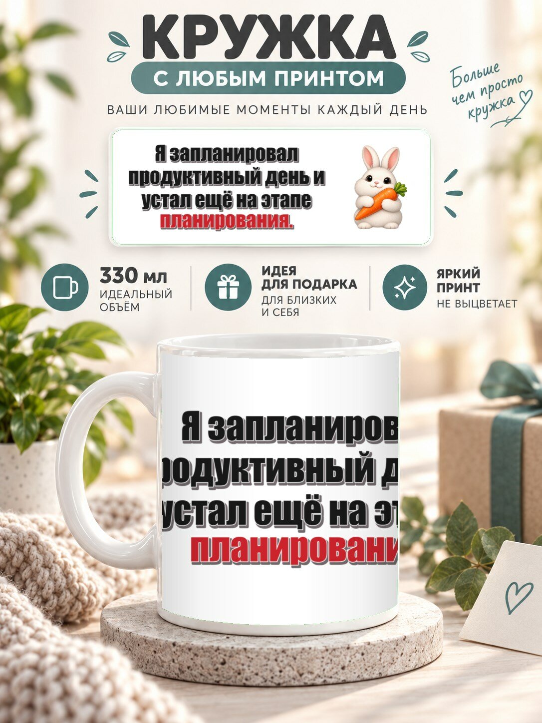 Кружка с принтом «Я запланировал продуктивный день и устал ещё на этапе планирования», керамическая, 330 мл
