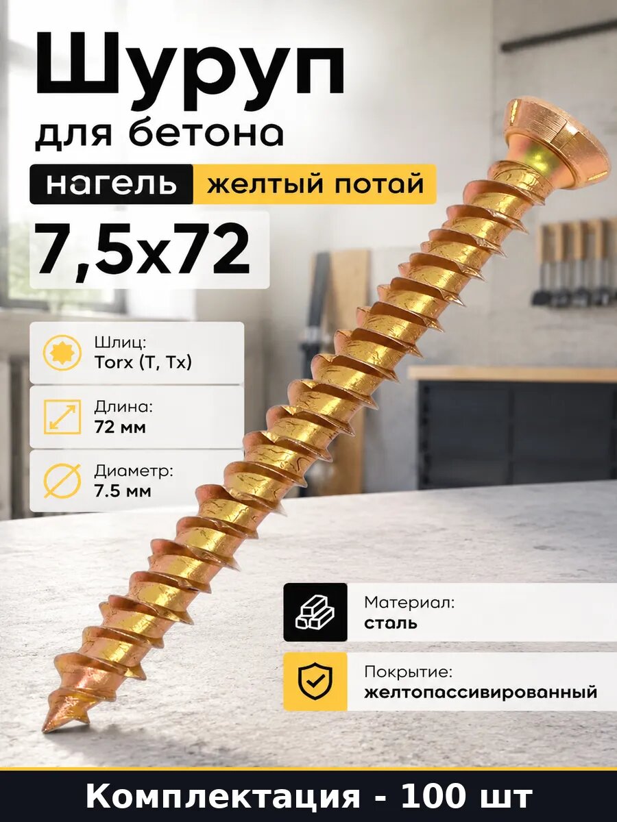 Шуруп для бетона нагель желтый потай 7,5x72 100 штук