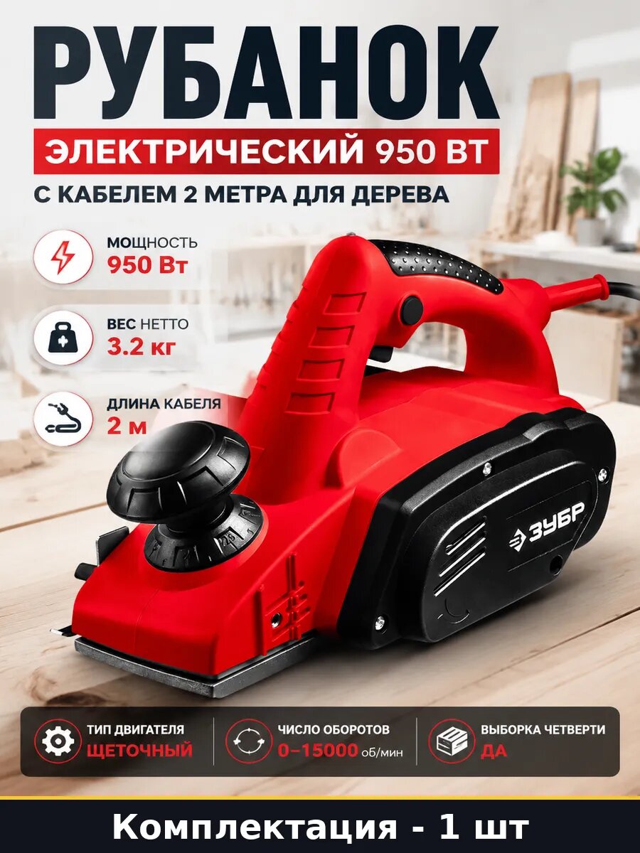 Рубанок электрический 950 Вт с кабелем 2 метра для дерева