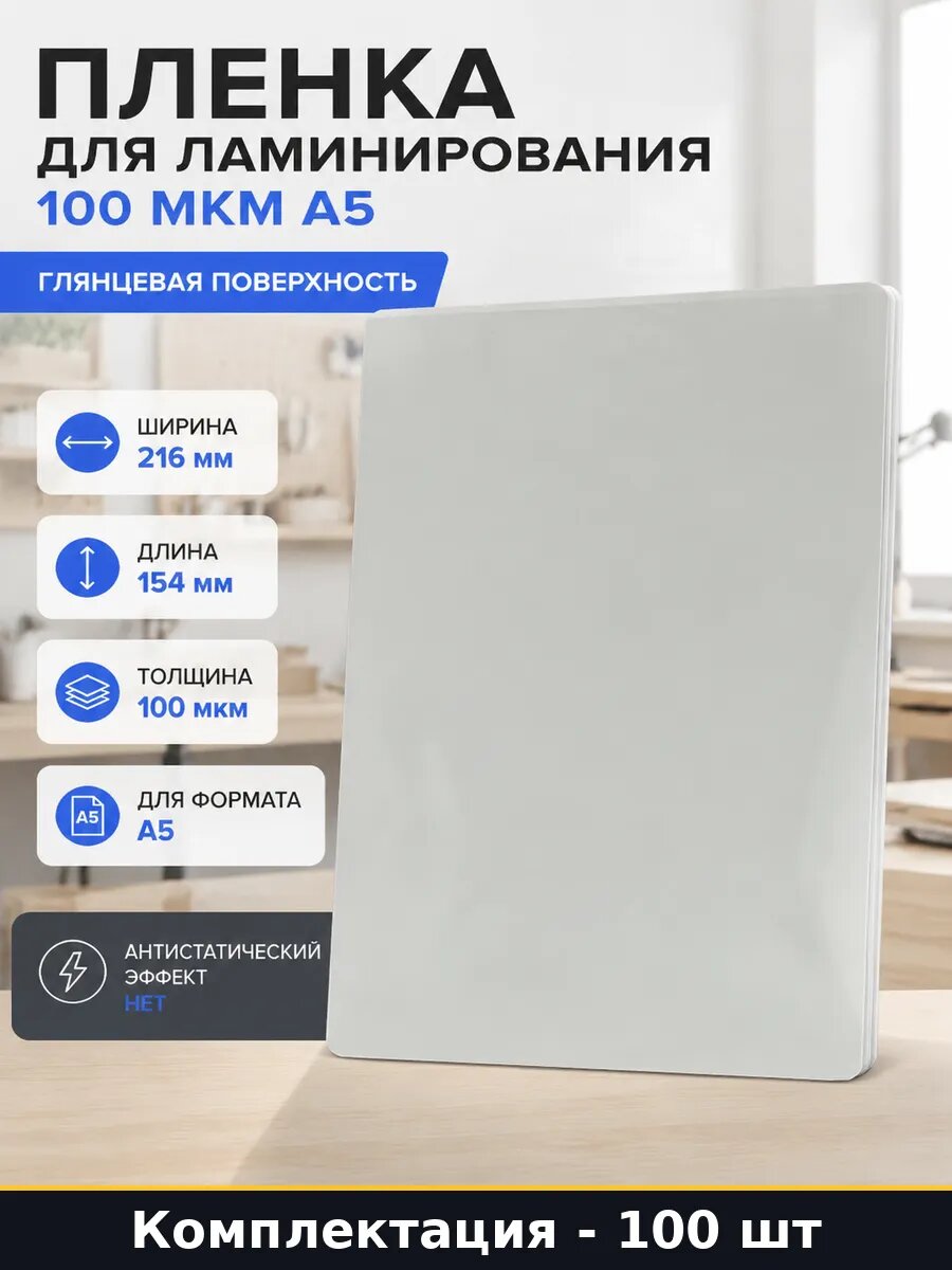 Пленка для ламинирования 100 мкм А5 комплект 100 листов