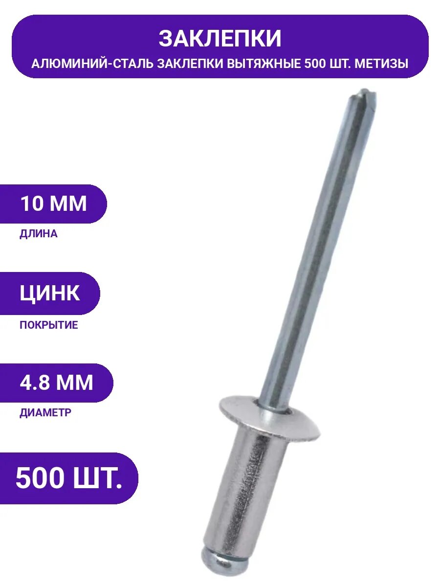 Заклепка вытяжная 4.8x10, заклепки, оцинкованная, для заклепочного инструмента