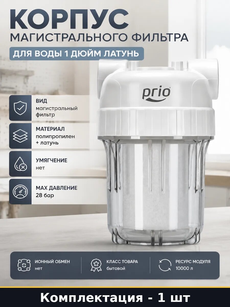 Корпус магистрального фильтра для воды 1 дюйм латунь