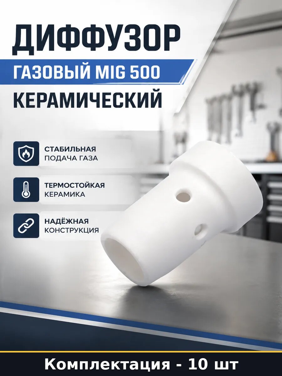Диффузор газовый MIG 500 керамический комплект 10 штук