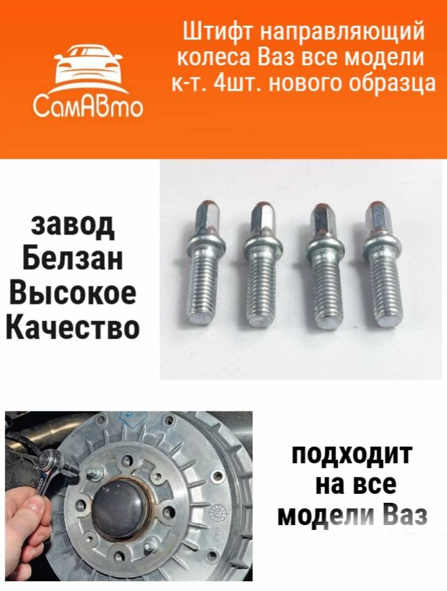 Штифт направляющий колеса Ваз все модели к-т. 4шт. нового образца