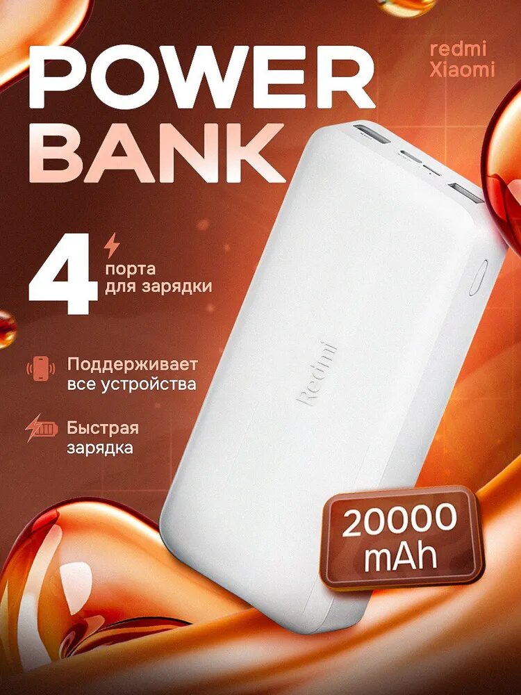 Портативный аккумулятор Xiaomi PowerBank 20000, 4 слота, 3.0 А, белый