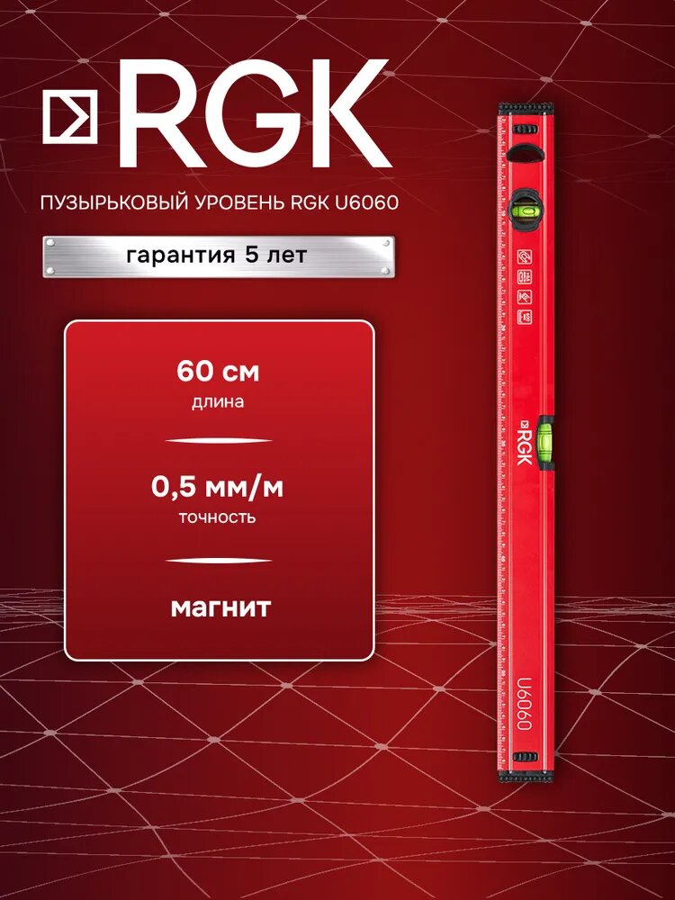 Пузырьковый уровень RGK U6060 60см с магнитами для надежной фиксации на металлических конструкциях