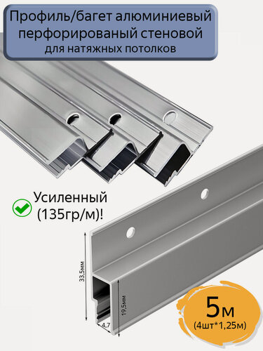 Изображение товара Профиль/багет алюминиевый перфорированный для натяжного потолка, 5м (4шт*1,25м)