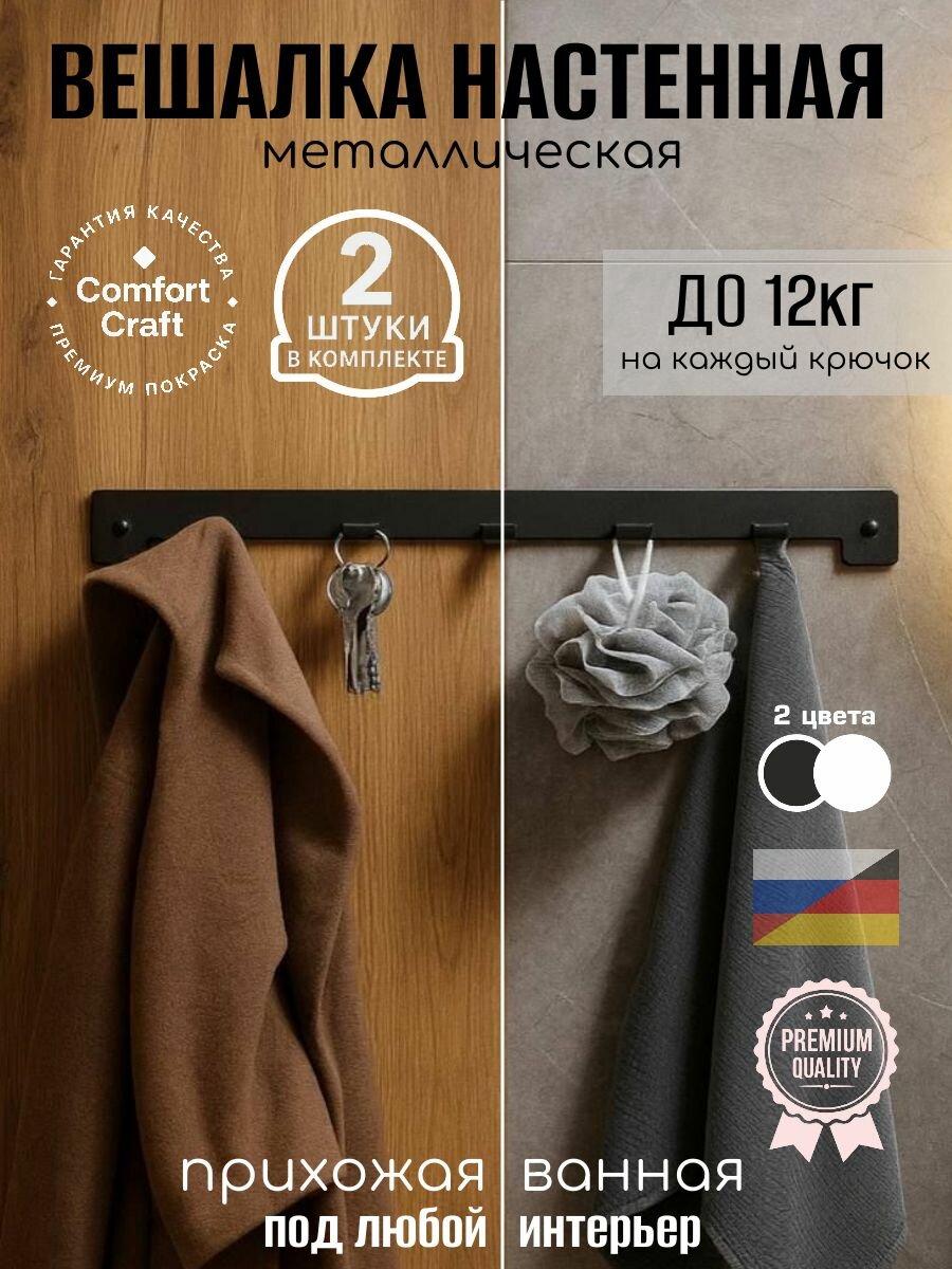 Вешалка настенная металлическая нержавеющая для ванной кухни интерьера одежды. Набор 2 штуки. 5 крючков для одежды полотенца ключей. С креплением в комплекте. цвет черный ComfortCraft