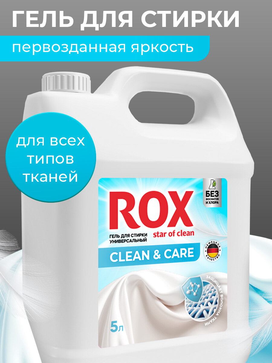 Гель для стирки 5л, ROX Star of clean, универсальный, концентрат