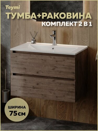 Изображение товара Тумба подвесная с раковиной для ванной 75 см Teymi Laina дуб темный раковина Ritta 75 F16040