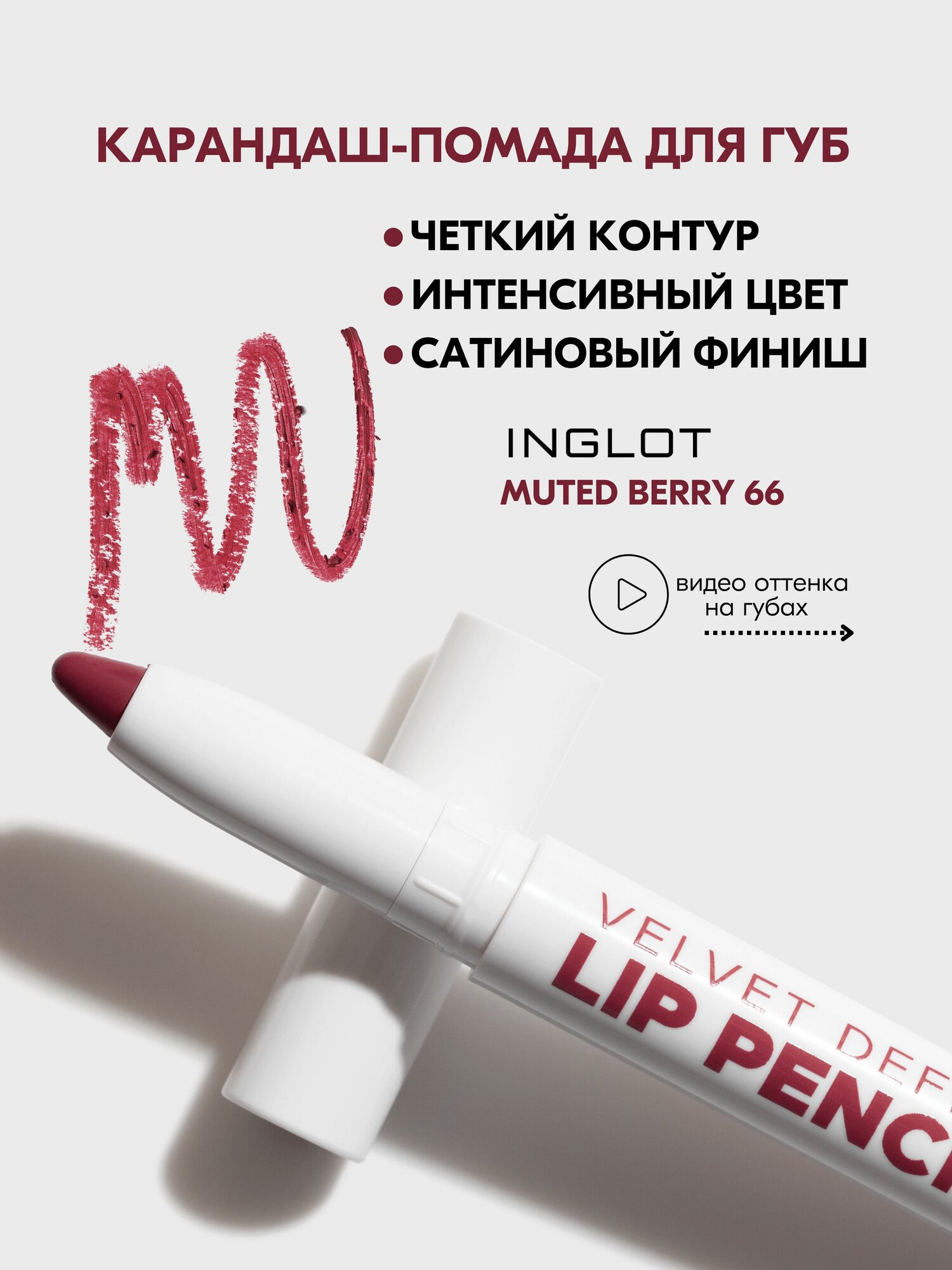 INGLOT Помада-Карандаш для губ PLAYINN 66 MUTED BERRY, сатиновый финиш, кремовая текстура