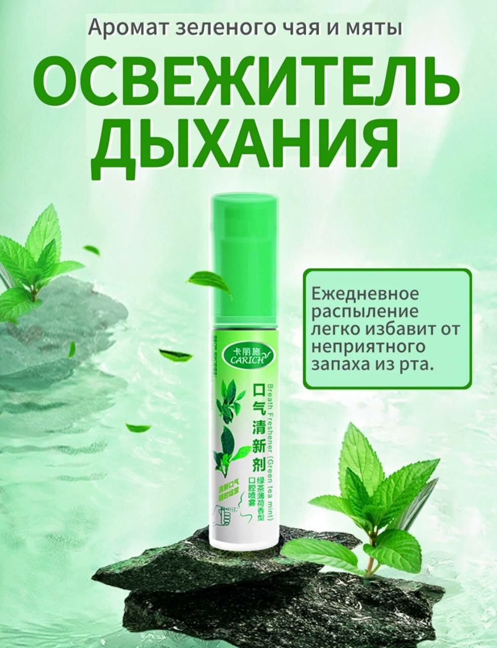 CARICH Освежитель дыхания с зеленым чаем и мятой – спрей от неприятного запаха защитит от микробов.