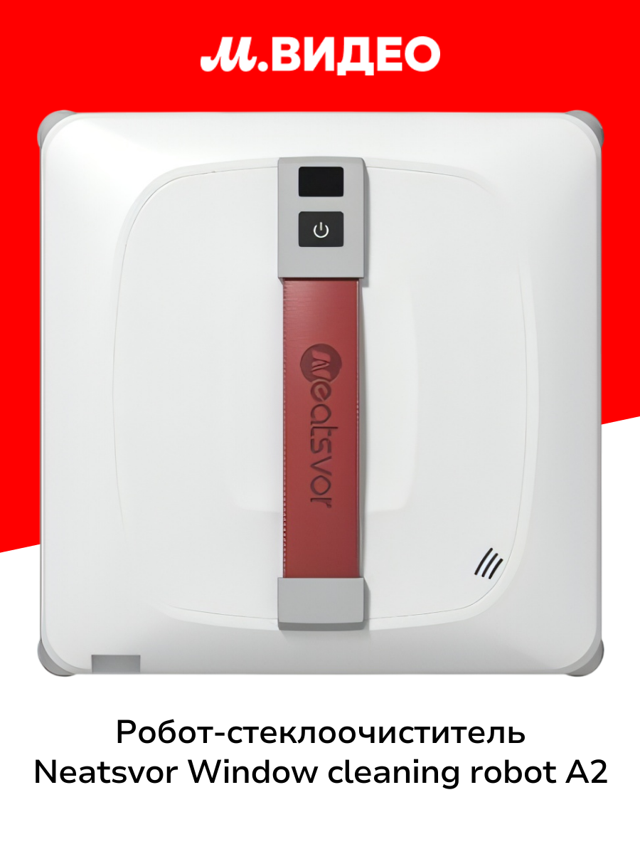 Робот-стеклоочиститель NEATSVOR Window cleaning robot A2
