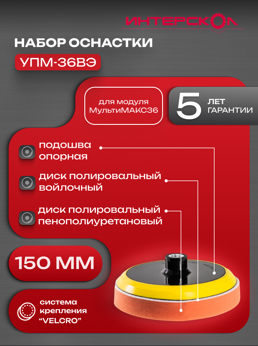 Набор оснастки для модуля ИНТЕРСКОЛ УПМ-36ВЭ полировальный круг 2 шт тарелка опорная мультимакс 36 (56100.150)