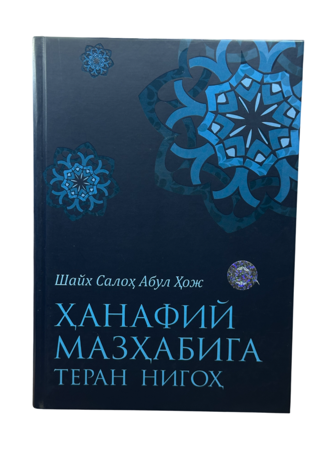 Шайх Салоҳ Абул Ҳож, Ҳанафий мазҳабига теран нигоҳ, Ҳилол нашр томонидан