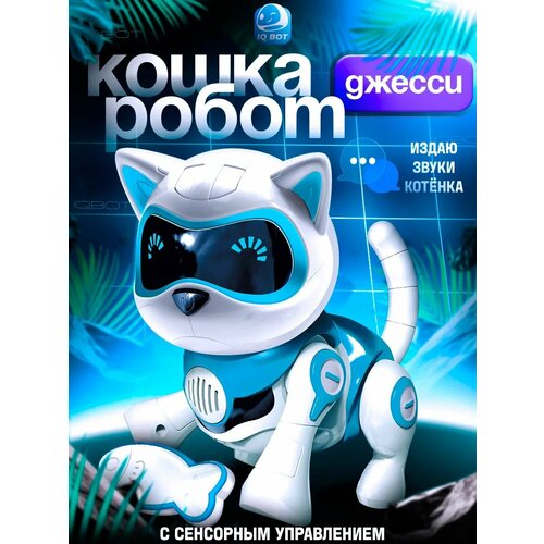 фото Робот-кошка интерактивная "джесси" световые и звуковые эффекты iq bot