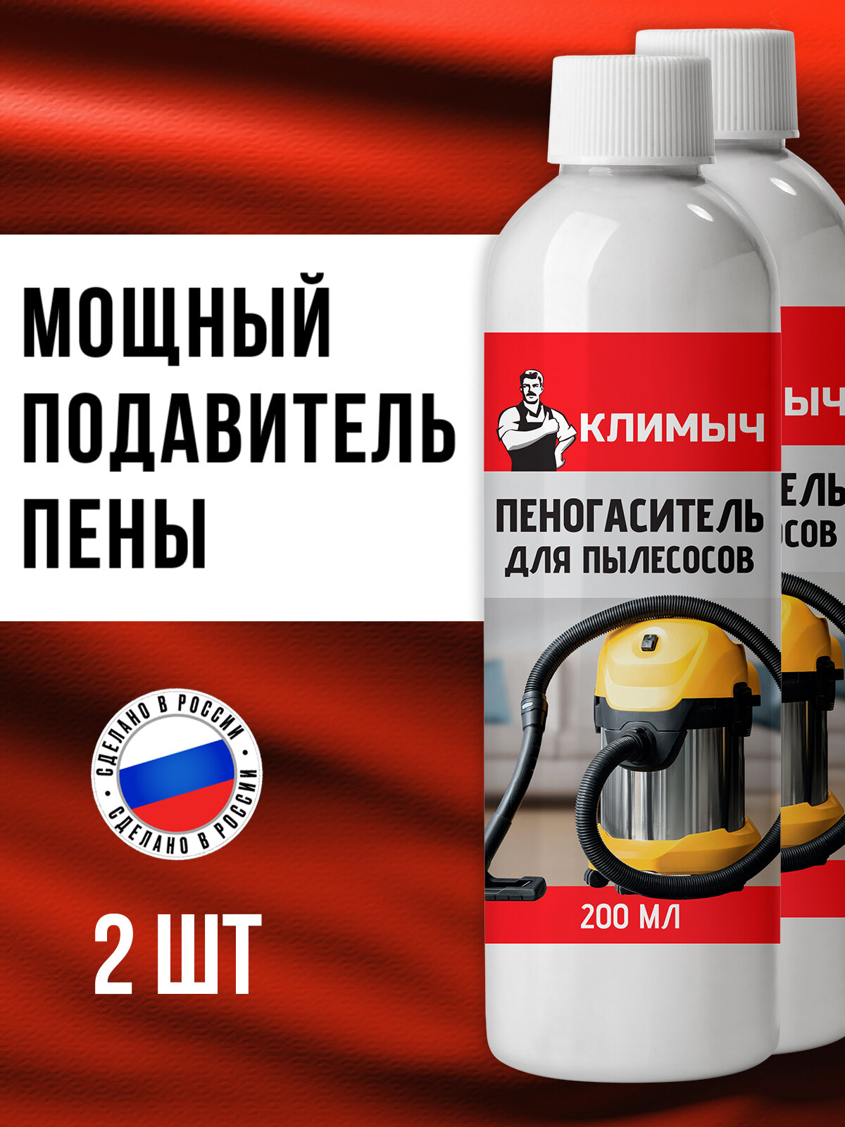 Пеногаситель Климыч для моющих пылесосов набор из 2 шт. по 200 мл