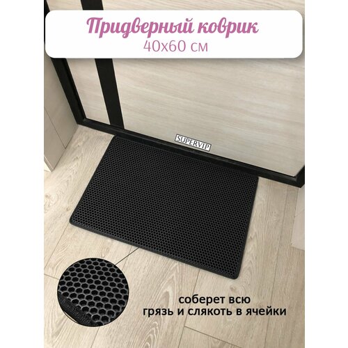 фото Придверный коврик эва 60х40 см в прихожую и коридор. ячеистый коврик для сушки обуви. цвет черный. ковриллион