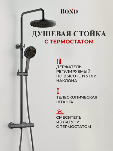 Изображение товара Душевая стойка с термостатом BOND B12-8277 с тропическим душем графит/оружейная сталь
