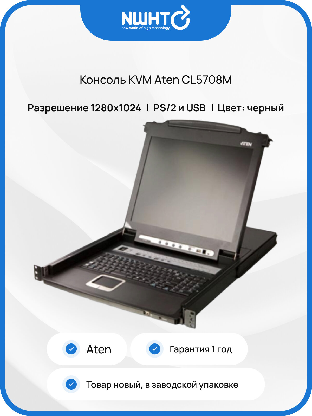 Консоль KVM Aten CL5708M, 8 портов PS/2, RJ-11, USB Type A, черный