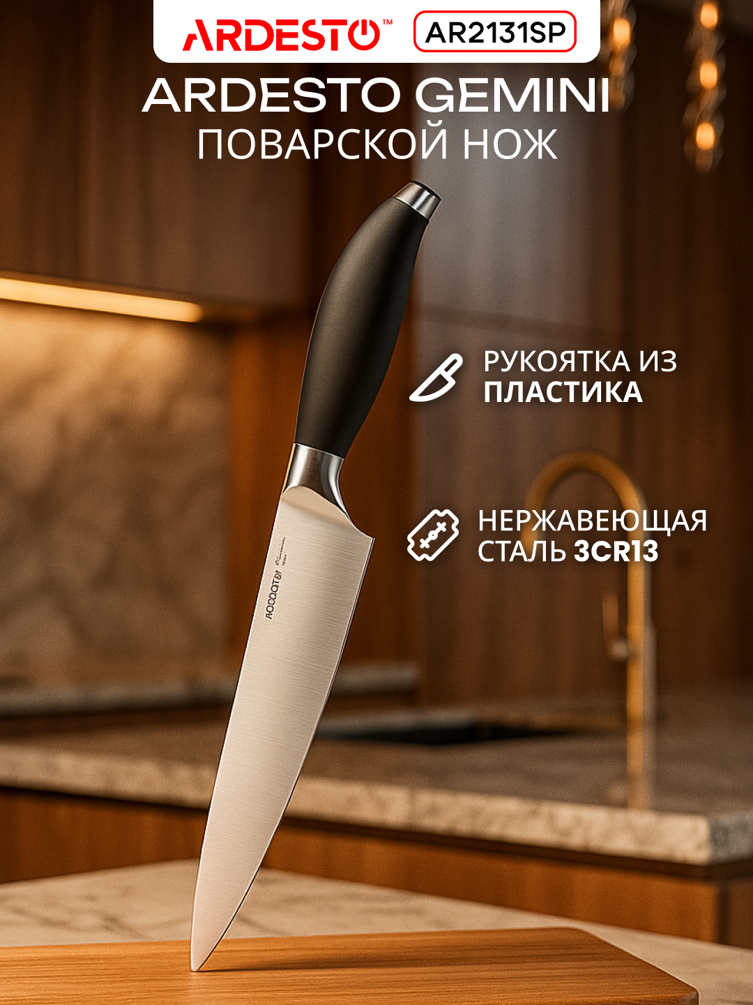 Поварской нож Ardesto Gemini, нержавеющая сталь, поварский, AR2131SP