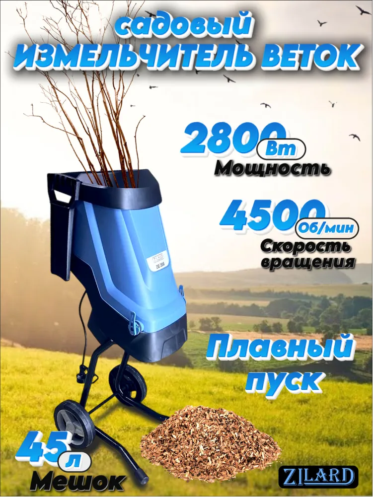 Измельчитель веток Zilard ZSE 2800 (28 квт до 45мм 45л мешок плавный пуск)