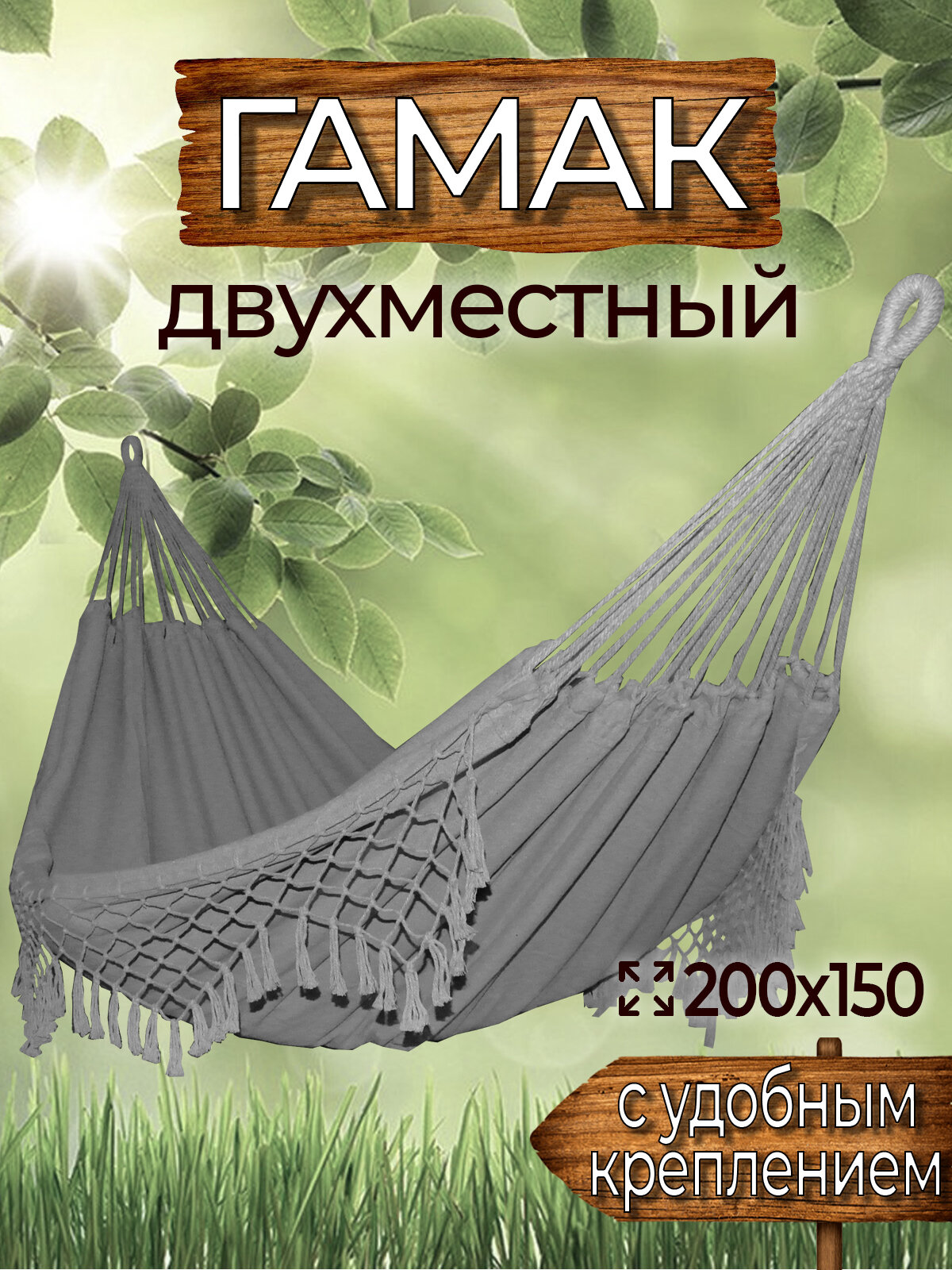 Гамак с креплением (стропы с петлями + s), из хлопка, 200х150 см