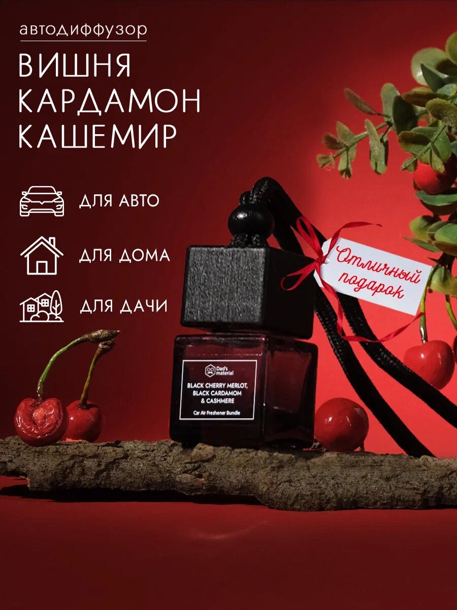 Автодиффузор Dad's material с ароматом вишни "Black Cherry", для автомобиля, 7 мл, чёрный