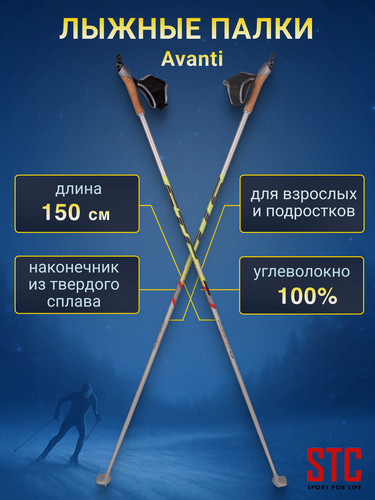 Изображение товара Лыжные палки STC Avanti деколь 150 см 100% углеволокно для беговых лыж
