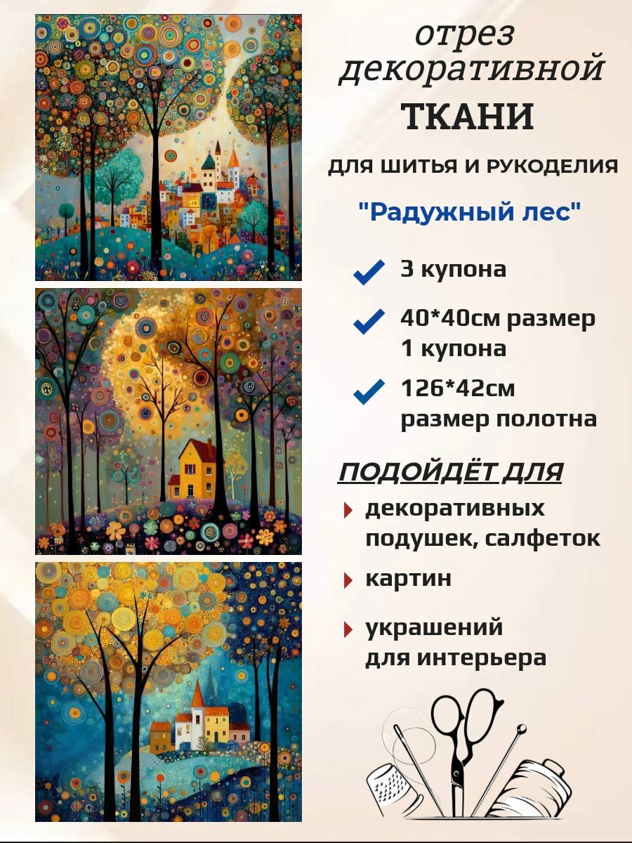 Ткань интерьерная для шитья и рукоделия "Радужный лес"