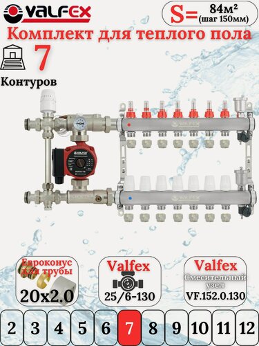 Изображение товара Комплект тёплого пола на 7 контуров VALFEX (Коллектор на 7 выходов+Насос+НСУ c байпасом+Евроконусы 20х2,0)