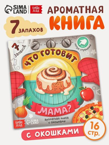 Изображение товара Книга с окошками ароматная буква-ленд «Что готовит мама?», 7 ароматов, 16 стр.