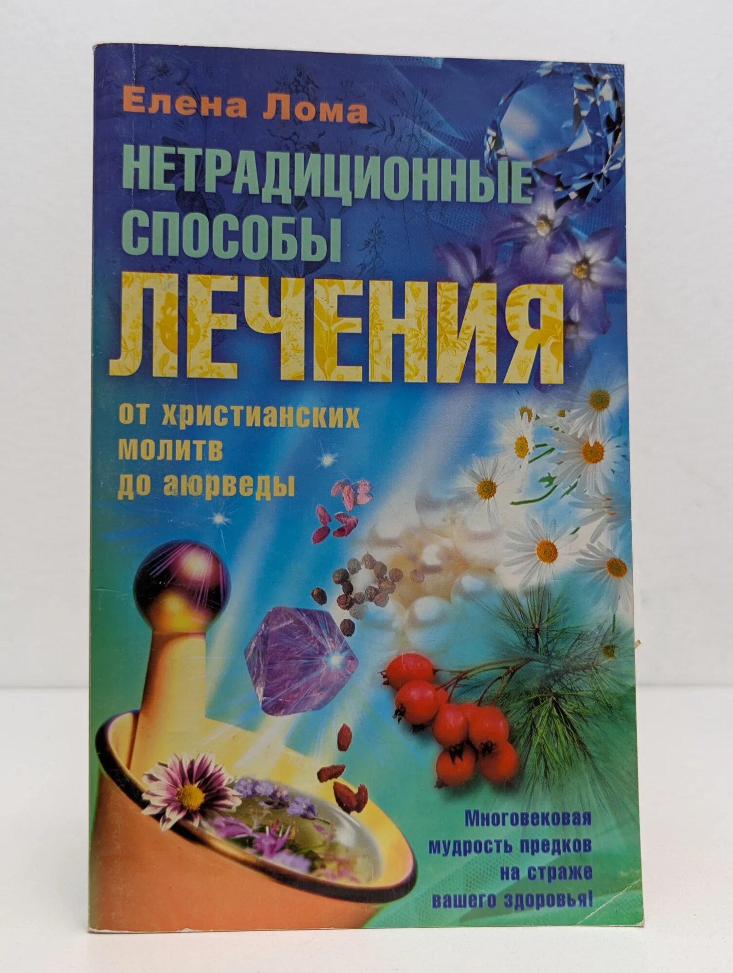 Народный метод лечения радикулита: сила деревьев и заговоров